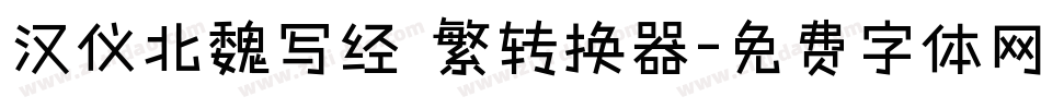 汉仪北魏写经 繁转换器字体转换